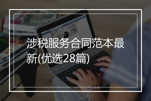 涉税服务合同范本最新(优选28篇)