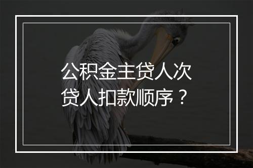 公积金主贷人次贷人扣款顺序？