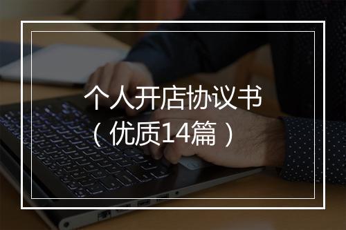 个人开店协议书（优质14篇）