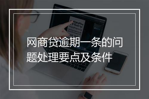 网商贷逾期一条的问题处理要点及条件