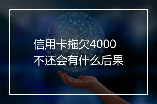 信用卡拖欠4000不还会有什么后果