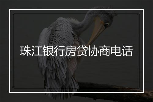 珠江银行房贷协商电话