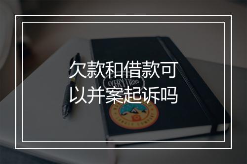 欠款和借款可以并案起诉吗