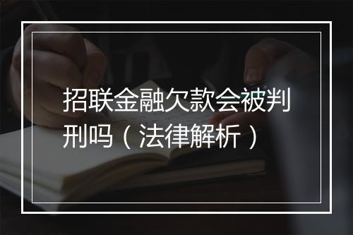 招联金融欠款会被判刑吗（法律解析）