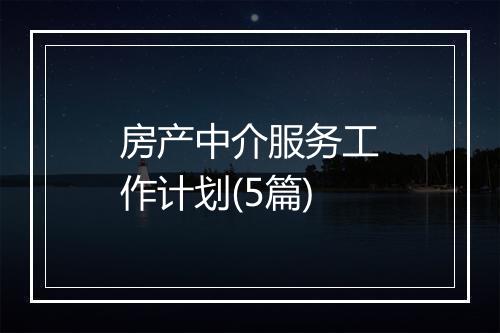 房产中介服务工作计划(5篇)