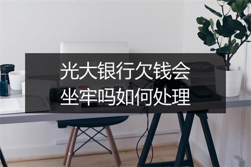 光大银行欠钱会坐牢吗如何处理