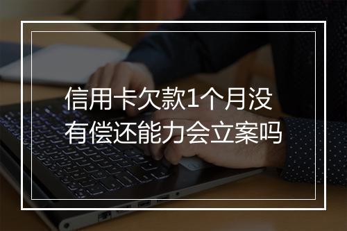 信用卡欠款1个月没有偿还能力会立案吗