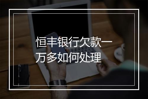 恒丰银行欠款一万多如何处理