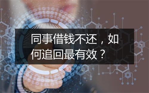 同事借钱不还，如何追回最有效？