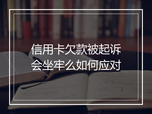 信用卡欠款被起诉会坐牢么如何应对