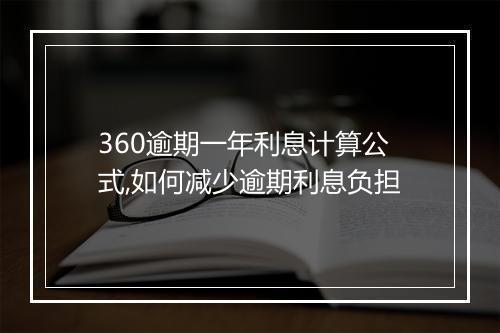 360逾期一年利息计算公式,如何减少逾期利息负担