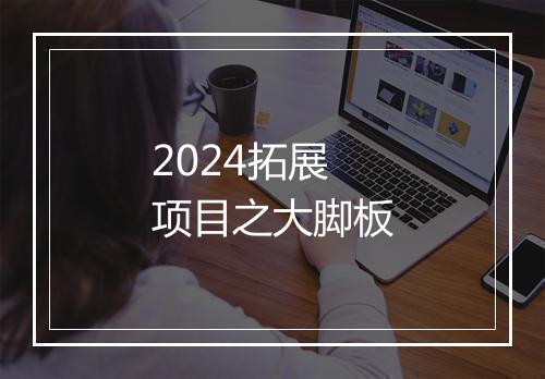 2024拓展项目之大脚板