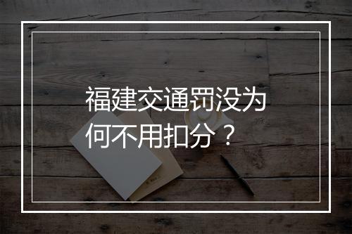福建交通罚没为何不用扣分？