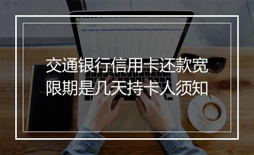 交通银行信用卡还款宽限期是几天持卡人须知