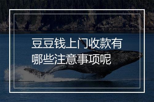 豆豆钱上门收款有哪些注意事项呢