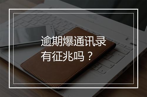 逾期爆通讯录有征兆吗？