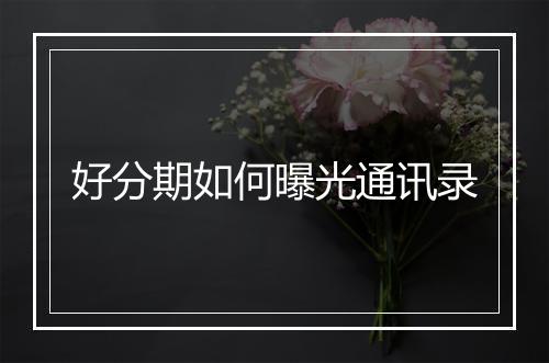 好分期如何曝光通讯录