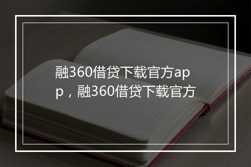 融360借贷下载官方app，融360借贷下载官方