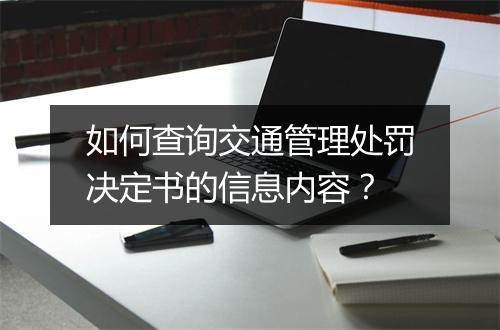 如何查询交通管理处罚决定书的信息内容？
