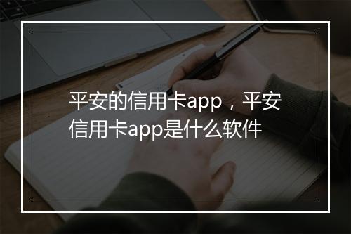 平安的信用卡app，平安信用卡app是什么软件