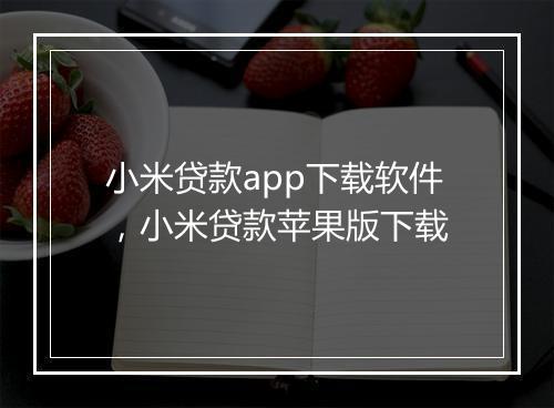 小米贷款app下载软件，小米贷款苹果版下载