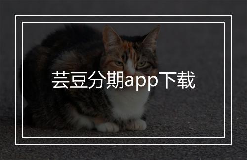 芸豆分期app下载