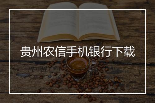 贵州农信手机银行下载