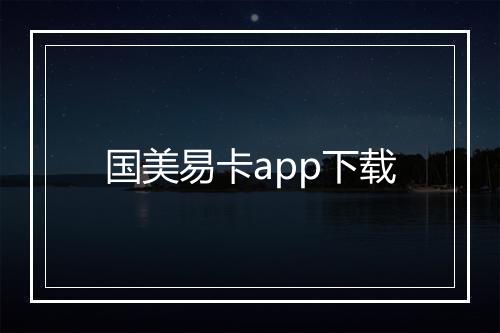 国美易卡app下载