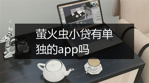 萤火虫小贷有单独的app吗