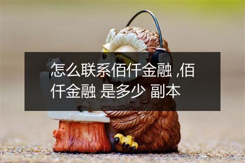 怎么联系佰仟金融 ,佰仟金融 是多少 副本