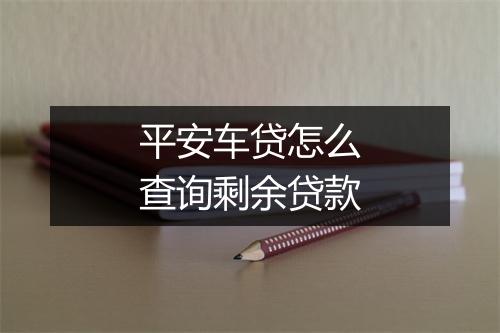 平安车贷怎么查询剩余贷款