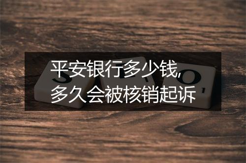 平安银行多少钱,多久会被核销起诉