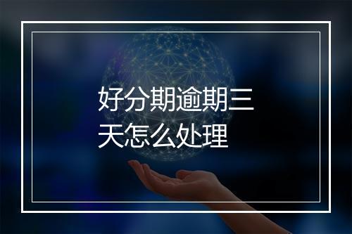 好分期逾期三天怎么处理