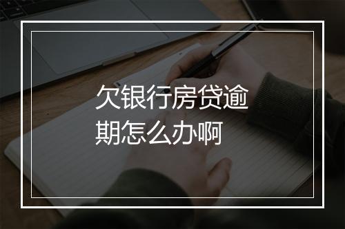 欠银行房贷逾期怎么办啊