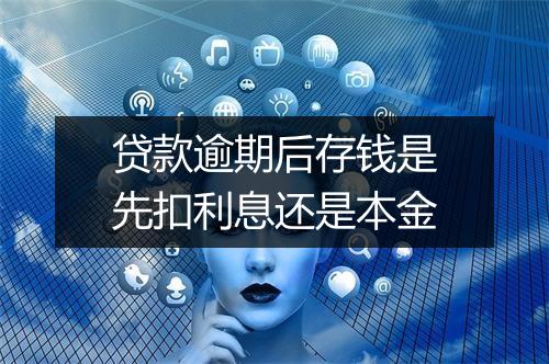 贷款逾期后存钱是先扣利息还是本金