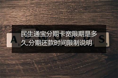 民生通宝分期卡宽限期是多久,分期还款时间限制说明