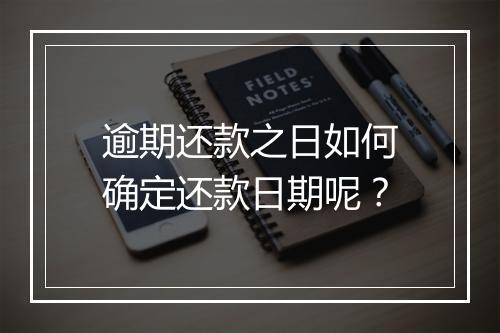 逾期还款之日如何确定还款日期呢？