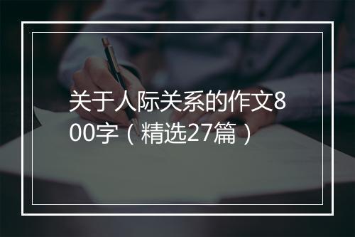 关于人际关系的作文800字（精选27篇）