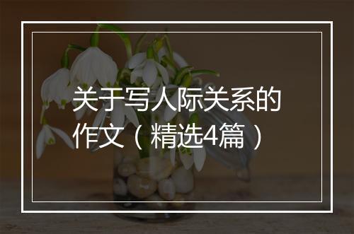 关于写人际关系的作文（精选4篇）