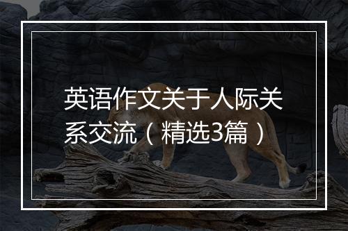 英语作文关于人际关系交流（精选3篇）