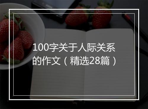 100字关于人际关系的作文（精选28篇）
