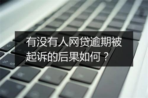 有没有人网贷逾期被起诉的后果如何？