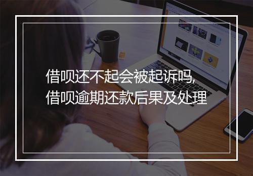 借呗还不起会被起诉吗,借呗逾期还款后果及处理
