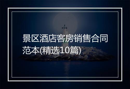 景区酒店客房销售合同范本(精选10篇)