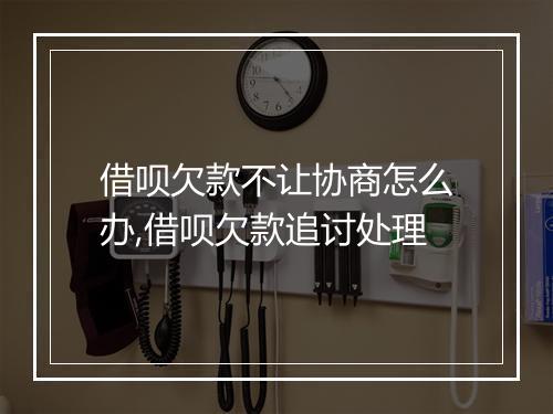 借呗欠款不让协商怎么办,借呗欠款追讨处理