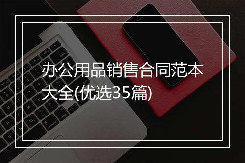 办公用品销售合同范本大全(优选35篇)