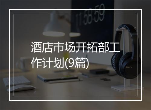 酒店市场开拓部工作计划(9篇)