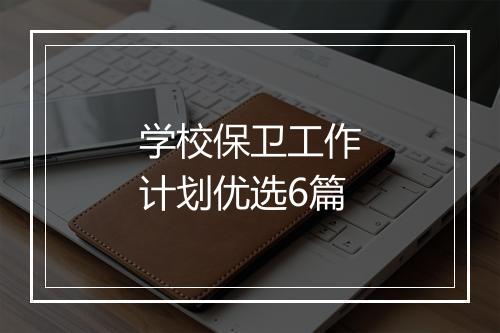 学校保卫工作计划优选6篇