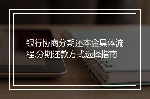 银行协商分期还本金具体流程,分期还款方式选择指南