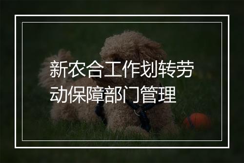 新农合工作划转劳动保障部门管理